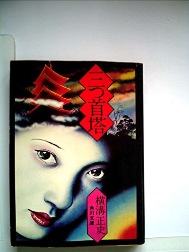 横溝正史:三つ首塔―金田一耕助推理長編 (1963年)
