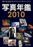 写真年鑑 2010―写真いま、ここに (日本カメラMOOK)