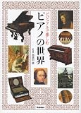 ビジュアルで楽しむ ピアノの世界