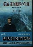 私論連合艦隊の生涯: 興隆と滅亡の軌跡 (光人社ノンフィクション文庫 117)