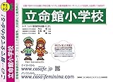 立命館小学校【京都府】　H31年度用過去問題集13 (H30+幼児テスト)