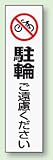 パーキング標識ステッカー 834-38 駐輪ご遠慮ください 350×100mm