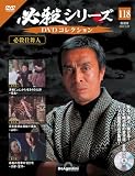 必殺シリーズDVDコレクション 第118号(必殺仕舞人 第5話～第7話) [分冊百科] (DVD付)