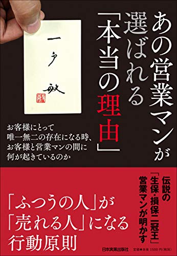 あの営業マンが選ばれる「本当の理由」 お客様にとって唯一無二の存在