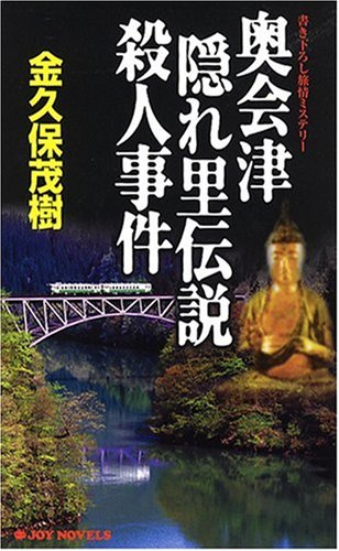 金久保茂樹:奥会津隠れ里伝説殺人事件 (ジョイ・ノベルス)