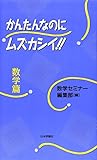 かんたんなのにムズカシイ 数学篇