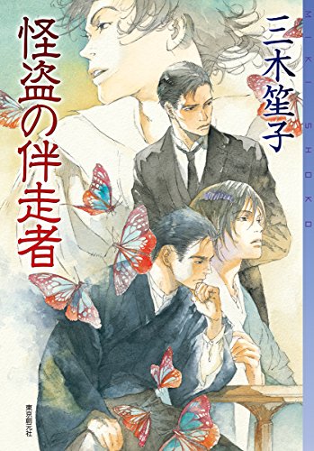 三木笙子:怪盗の伴走者 (ミステリ・フロンティア)