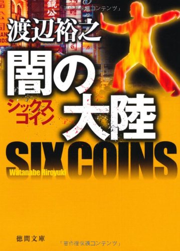 渡辺裕之:シックスコイン　闇の大陸 (徳間文庫)