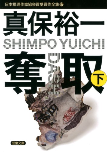 奪取(下)-推理作家協会賞全集(86) (双葉文庫)