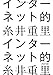 インターネット的