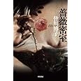 薔薇密室 (ハヤカワ文庫 JA ミ)