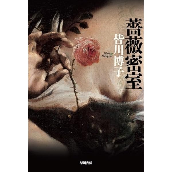 Amazon.co.jp: 伯林蝋人形館 (文春文庫 み 13-9) : 皆川 博子: 本