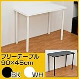 フリーテーブル 90cm幅 奥行き45cmsk-ty9045ブラック