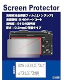 【高硬度(9H) 反射防止フィルム】SONY α7C II ILCE-7CM2/α7CR ILCE-7CR対応 保護フィルム(高硬度反射防止フィルム マット)