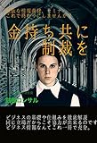 金持ち共に制裁を: 無駄な情報商材、セミナーこれで終わりにしませんか？