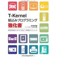 基礎から学ぶ組込みμT-Kernelプログラミング リアルタイムOSの初歩から