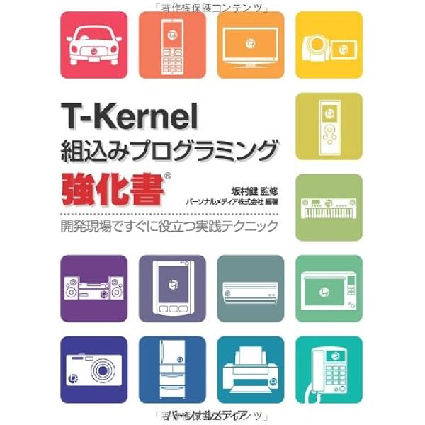 基礎から学ぶ組込みμT-Kernelプログラミング リアルタイムOSの初歩から
