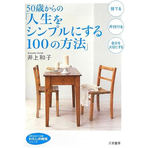 50歳からの 人生をシンプルにする100の方法 知的生きかた文庫 わたしの時間シリーズ 和子 井上 本 通販 Amazon