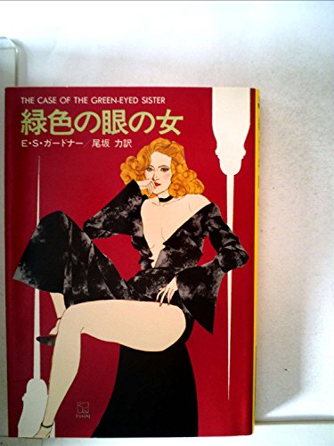 緑色の眼の女 (1980年) (ハヤカワ・ミステリ文庫)