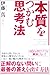 本質をつかむ思考法 本質をつかむ思考法