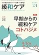 緩和ｹｱ　2018年　01月号 (早期からの緩和ｹｱ　コトハジメ)