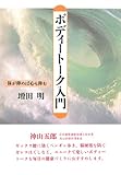 書評 ボディートーク入門―体が弾めば心も弾む by 本のソムリエ