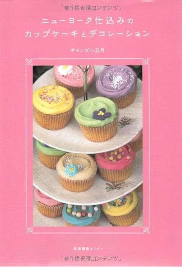 Amazon.co.jp: NYスタイルのロマンティック・カップケーキ: 世界で