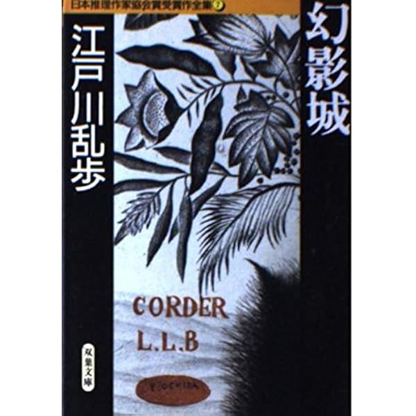 Amazon.co.jp: 日本推理作家協会賞受賞作全集 2 (双葉文庫 き 7-1