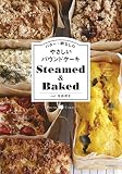 バター・卵なしのやさしいパウンドケーキ Steamed&Baked