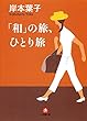 「和」の旅、ひとり旅（小学館文庫）