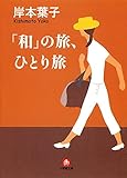 「和」の旅、ひとり旅（小学館文庫）