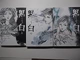 黒白 コミックセット (KCデラックス イブニング)[マーケットプレイスコミックセット]