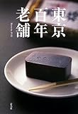 東京百年老舗