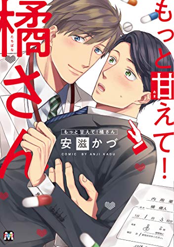 『もっと甘えて! 橘さん』