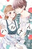 ハルメイ(3) (KCデラックス)