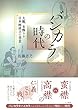 バンカラの時代: 大観、未醒らと日本画成立の背景