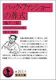 バック・ファンショーの葬式 (岩波文庫 赤 311-7)