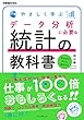 やさしく学ぶ データ分析に必要な統計の教科書 (できるビジネス)