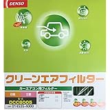 デンソー(DENSO) カーエアコン用フィルター クリーンエアフィルター DCC8005 (014535-4000) 高除塵 PM2.5対策 抗菌・防カビ 脱臭 ※車種適合確認要