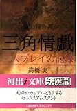 性の報告書 三角情戯 三人プレイの記録 (河出i文庫)