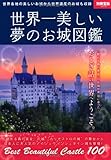 世界一美しい夢のお城図鑑 (別冊宝島 2010)