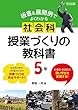 主体的・対話的で深い学びを実現する! 板書&展開例でよくわかる 社会科授業づくりの教科書 5年