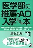 医学部に推薦・AO入学できる本〈’10〉 (YELL books)