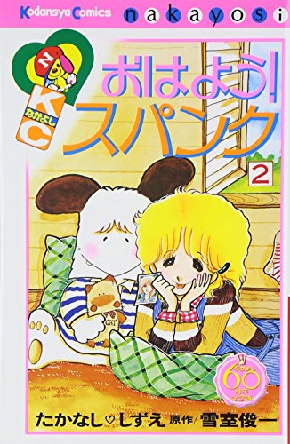 『おはよう!スパンク』2巻