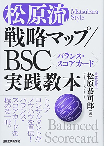 松原流戦略マップ/BSC(バランス・スコアカード)実践教本 松原流戦略マップ/BSC(バランス・スコアカード)実践教本