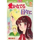 愛かなでる日々に