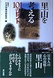 里山を考える101のヒント