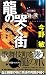 龍の哭く街 (ジョイ・ノベルス)