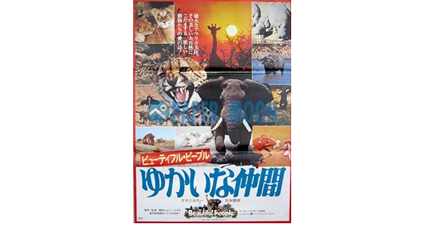 Amazon 劇場用 映画ポスター ポスター ビューティフル ピープル ゆかいな仲間 ポスターｂ アートフレーム ポスター オンライン通販