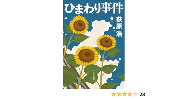 ひまわり事件 文春文庫 荻原 浩 本 通販 Amazon